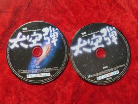 CD ： 太空弹（伍佰）（一碟CD，一碟DVD）（天凯唱片）（裸碟，正版）