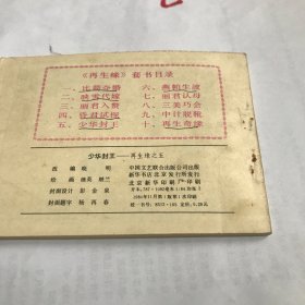 少华封王（再生缘五）