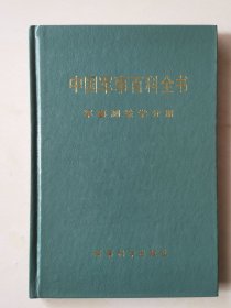 中国军事百科全书：军事测绘学分册
