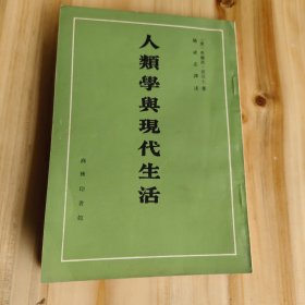 人类学与现代生活