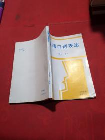 汉语口语表达