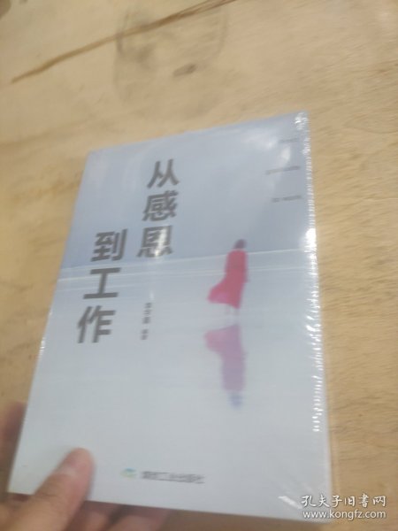 从感恩，到工作