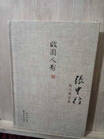 张中行散文精品集：故园人影（精装典藏版）