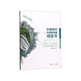 中国城市可持续发展绿皮书——中国35个大中城市可持续发展评估（2017－2018）