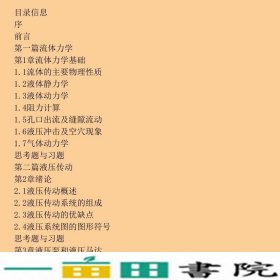 液压与气压传动宋锦春苏东海张志伟科学出9787030179135