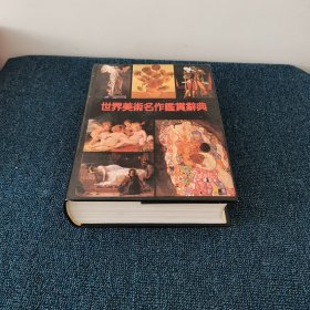 世界美术名作鉴赏辞典（精装彩图本）