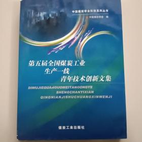 第五届全国煤炭工业生产一线青年技术创新文集(有点水印)