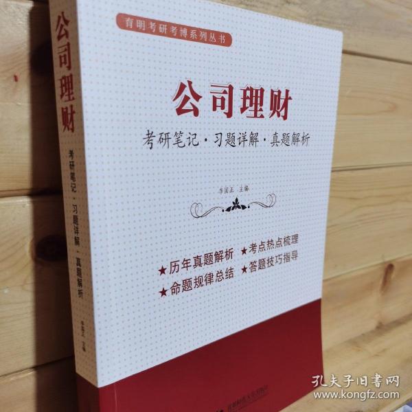 公司理财（考研笔记 习题详解 真题解析）考研考博辅导用书  李国正主编