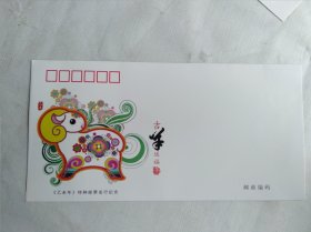 《乙未年》特种邮票纪念封(空白无资)
