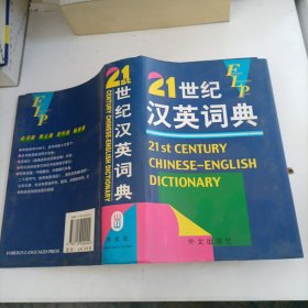21世纪汉英词典