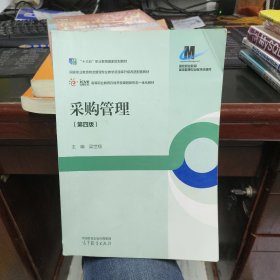 采購管理（第四4版）