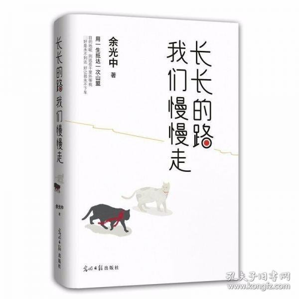 长长的路我们慢慢的走(余光中先生50年散文精粹)