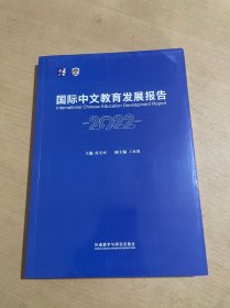 国际中文教育发展报告2022