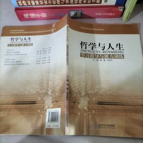 哲学与人生学习指导与能力训练