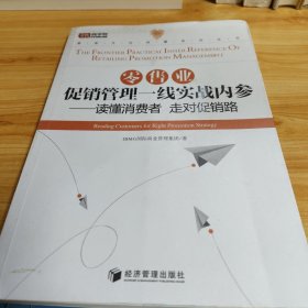 零商文化传播系列丛书·零售业促销管理一线实战内参：读懂消费者走对促销路