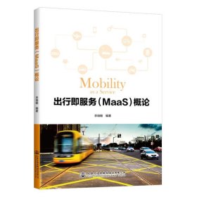 出行即服務(MaaS)概論