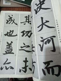 经典碑帖国学集字系列：赵孟頫胆巴碑集国学经典