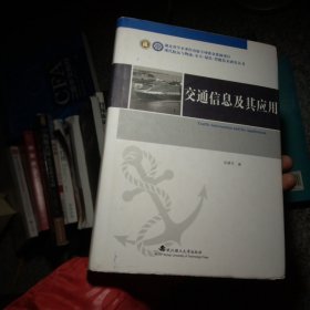 交通信息及其应用/现代航运与物流安全绿色智能技术研究丛书