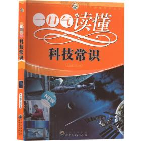 一气读懂常识丛书:一气读懂科技常识 文教科普读物 本书编写组编 新华正版