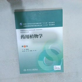 【正版二手书】药用植物学第7版黄宝康9787117218740人民卫生出版社2016-03-01普通图书/医药卫生