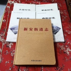 深圳市宝安区新安街道地方志系列（全5册）：①新安街道志，②甲岸村志，③安乐村志，④上合村志，⑤翻身村志 北方文艺出版社2017年11月一版一印<200>