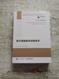 国之重器出版工程密文策略属性加密技术