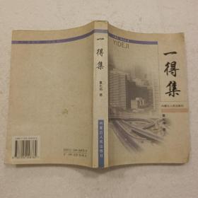 一得集（32开）平装本，1999年一版一印