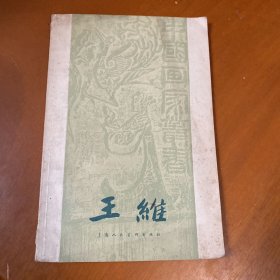 中国画家丛书王维1959