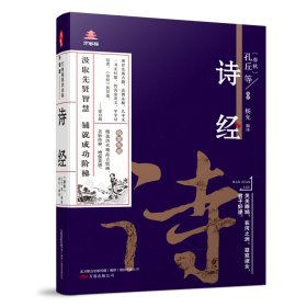 万卷楼国学经典（升级版）：诗经