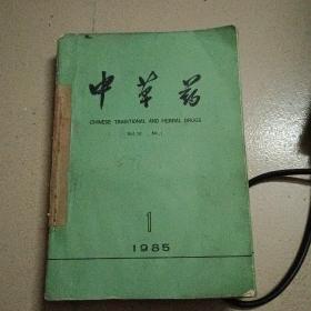 中华药1985