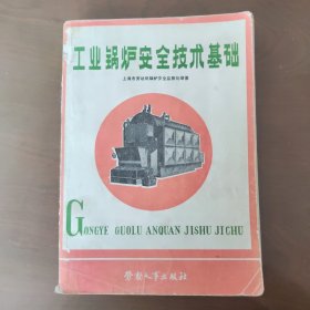 工业锅炉安全技术基础