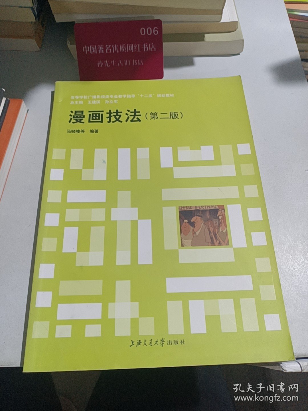 教育部高等学校高职高专广播影视类专业教学指导委员会十一五规划教材：漫画技法