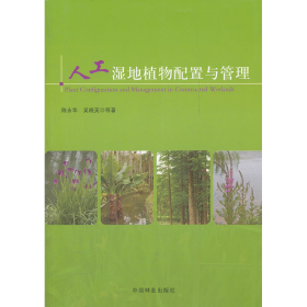 旧书人工湿地植物配置与管理9787503864957陈永华中国林业出版社