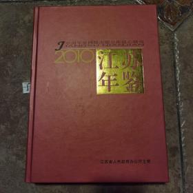 江苏年鉴2010年精装本  近全新  重2.5公斤