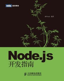 Node.js开发指南