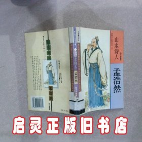 山水诗人:孟浩然 陈文道 武汉大学出版社