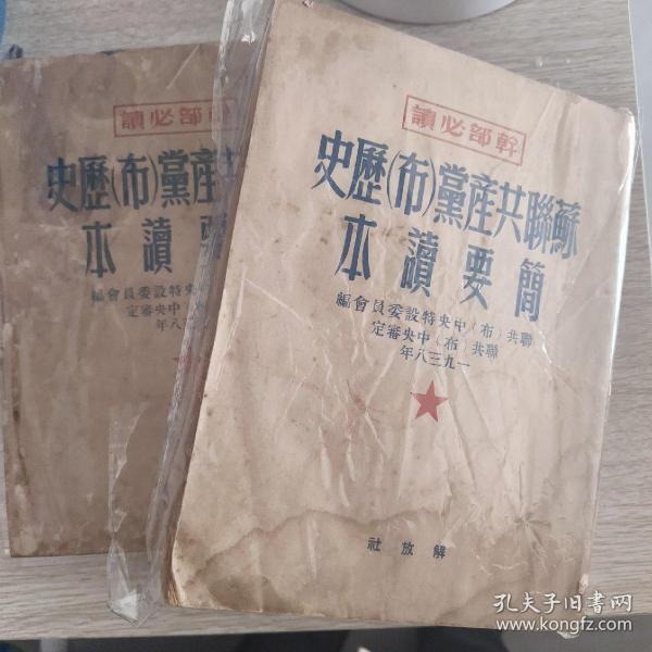 苏联共产党(布)历史简要读本