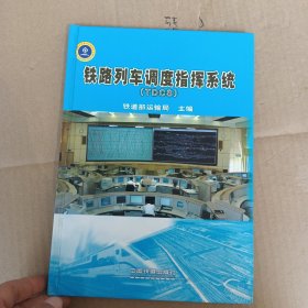 铁路列车调度指挥系统
