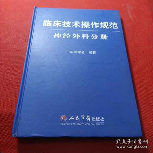 临床技术操作规范神经外科分册