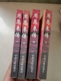 周恩来传（1-4，全4册）