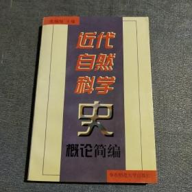 近代自然科学史概论简编