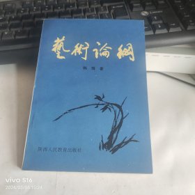 艺术论纲 作者签赠本