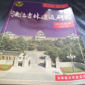 民易好运：繁荣法学服务法治传播信息～法治建设（2019年第6期）