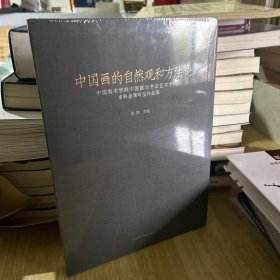 中国画的自然观和方论 中国美术学院中国画与书艺术学院本科金课写生作品集 美术理论  新华正版