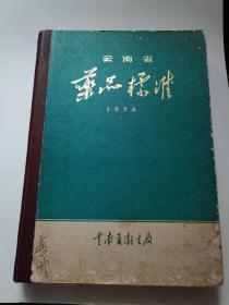 云南省药品标准
云南省卫生局。1974年