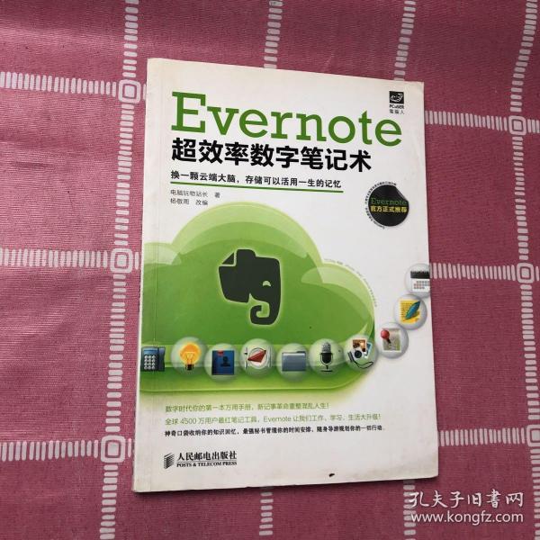 Evernote超效率数字笔记术