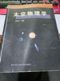 中国现代科学全书.空间科学卷：太空物理学(正版二手内页有笔迹，书脊下部有磕碰)