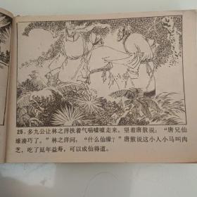 连环画《君子国与两面国》保真保老