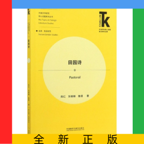 田园诗/外国文学研究核心话题系列丛书/外语学科核心话题前沿研究文库