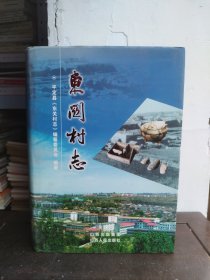 东关村志